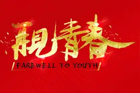 最经典的感伤怀旧诗歌《青春告别式》图片