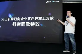 火山引擎向企业客户开放上万款抖音同款特效图片
