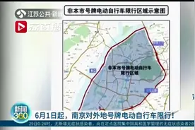 6月1日起外地牌照在南京电动自行车限行！符合新国标车辆可办理转籍换牌图片