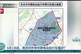 6月1日起，南京对外地号牌电动自行车限行！非宁号牌进城将被罚图片