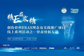 北京积水潭医院创伤骨科ERAS理念及实践推广项目线上系列活动之骨盆骨折专题图片