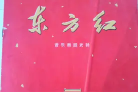 书中乐：音乐舞蹈史诗《东方红》节目单（1964）图片