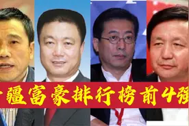 新疆2021最新富豪排行榜，乌鲁木齐占7席，仅2人身价过百亿图片
