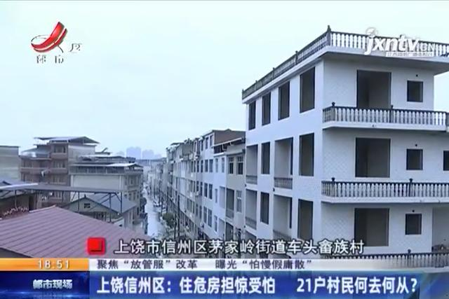 信州区网站建设公司（聚焦放管服上饶信州区住危房担惊受怕）