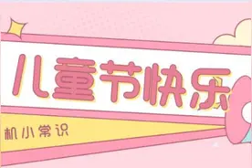 小朋友，对于乘机你是否有许多问号？快收下这份乘机指南！图片