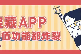 5款让人赞不绝口的宝藏App，颜值功能都炸裂，用起来超爽图片