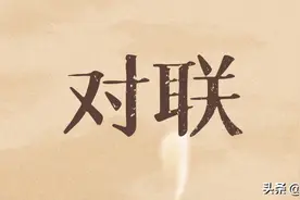 上联：“二二三三四四五”，下联让人拍案叫绝图片