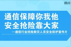 通信保障你我他 安全防护靠大家——通信行业抢险救灾人员安全防护宣传片正式发布图片