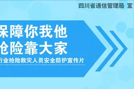 通信保障你我他 安全防护靠大家——通信行业抢险救灾人员安全防护宣传片正式发布图片