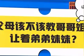 “妈妈，我不想哥哥让我”，家有二娃，如何才能让他们相亲相爱？图片