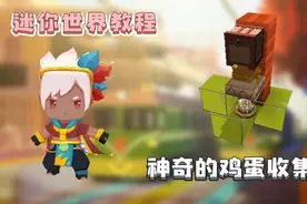 迷你世界：小普教你制作鸡蛋收集器，鸡蛋直接进入箱子，太方便了