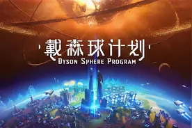 被老外吹爆、全球登顶的国产游戏《戴森球计划》是怎么做出来的？图片