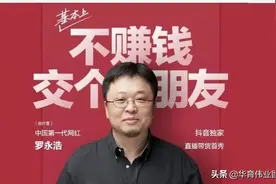屡屡失败的罗永浩，首次直播就翻车，为何还能成交1.7亿图片
