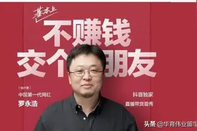 屡屡失败的罗永浩，首次直播就翻车，为何还能成交1.7亿图片