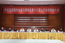 贯彻区委全会精神 | 丹徒高新园学习贯彻区委十三届九次全会精神图片