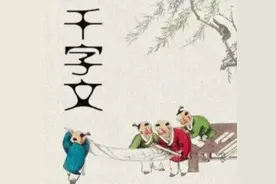 珍藏版《千字文》原文、注音及解释图片