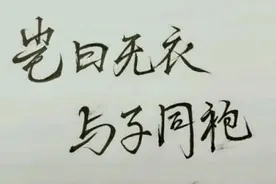 岂曰无衣与子同袍，这首诗的背后是灭国与救国的较量图片