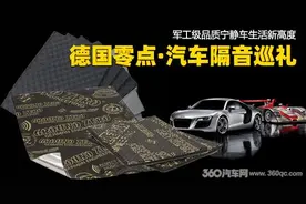 德国零点汽车隔音新品展示 军工级品质开启宁静车生活图片