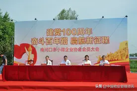 吉林梅河口小微企业协会会员大会召开-即将推动小微企业良好发展图片