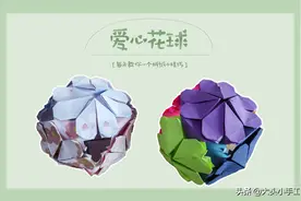 你见过这种爱心花球折纸吗？当成玩具超好玩，快来和孩子一起做图片