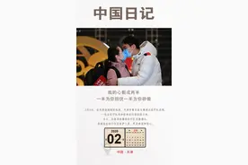 中国日记·2月11日｜我的心裂成两半，一半为你担忧一半为你骄傲图片