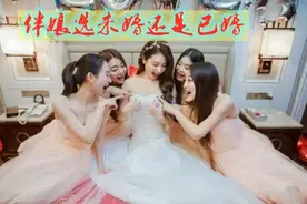 伴娘是否可以选已结婚的人，还是选未婚年轻人，有什么讲究图片