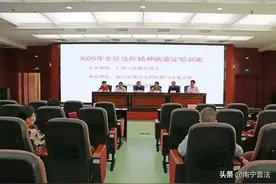 南宁市第五人民医院司法鉴定所成功举办2020年全区法医精神病鉴定培训班图片