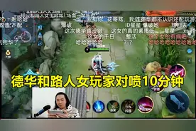吕德华和路人女玩家对喷10分钟，女玩家满口脏话，侮辱主播行业图片