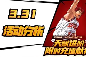 灌篮高手手游：3.31活动深度分析！这波钻石奖励真是太爽啦图片