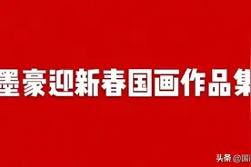 辛丑迎春墨豪大写意画牛作品展图片