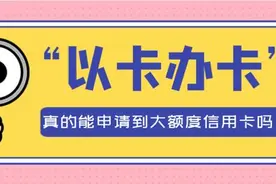 “以卡办卡”真的能申请到大额度信用卡吗？图片