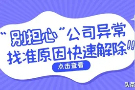 深圳公司异常怎么办？别担心，教你如何快速处理图片
