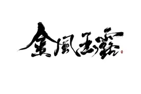 夏日香方系列——金风玉露香膏图片
