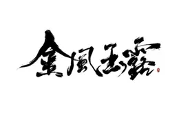 夏日香方系列——金风玉露香膏图片