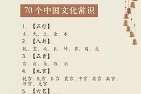 70个中国文化基础常识！你知道的有多少？图片