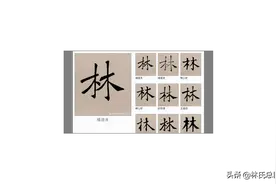 厉害了我的林！林字的100种写法！林家人不容错过图片