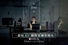 凤凰新闻专访：全景求是，一群给大厂做背景调查的人图片