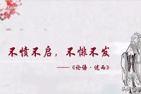 「孔子箴言故事」教学育人——不愤不启，不悱不发图片