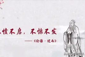 「孔子箴言故事」教学育人——不愤不启，不悱不发图片