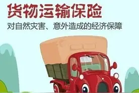 运输仓储之——货物保险图片
