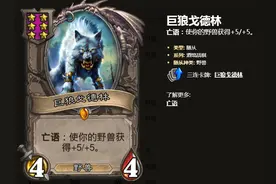 炉石传说：酒馆战棋野兽成高分打法，4本启动直接carry全场图片