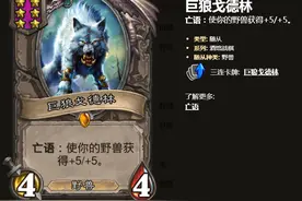 炉石传说：酒馆战棋野兽成高分打法，4本启动直接carry全场图片