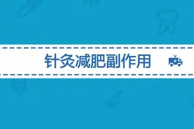 针灸减肥有副作用吗？针灸减肥常见的副作用有哪些？视频封面