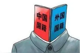 中国不是“避难所”！这些中国人，将要被取消中国国籍！图片