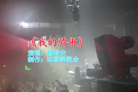 广州东莞夜店DJ《我的骄傲》，美女火辣热舞，甜蜜动人撩人醉视频封面