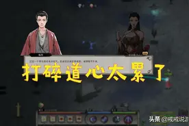 鬼谷八荒 道心破碎后基本等于是废人了，玩家：打碎道心太累了图片