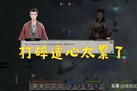 鬼谷八荒 道心破碎后基本等于是废人了，玩家：打碎道心太累了图片