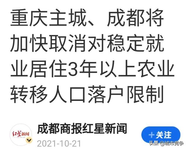 好消息：成都重庆将接纳稳定就业居住三年以上的农村弱势人口落户