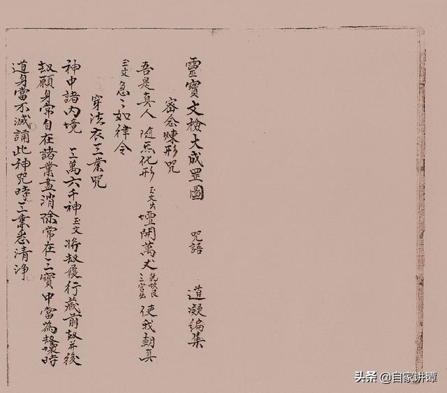 民国时期符咒抄本——《咒秘图罡》