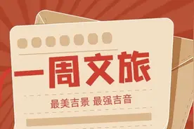 一周文旅|省内文旅要闻图片